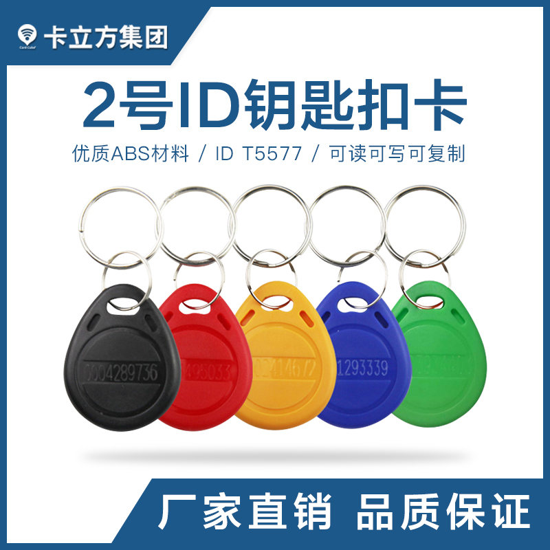2号ID钥匙扣卡T5577芯片钥匙扣现货1