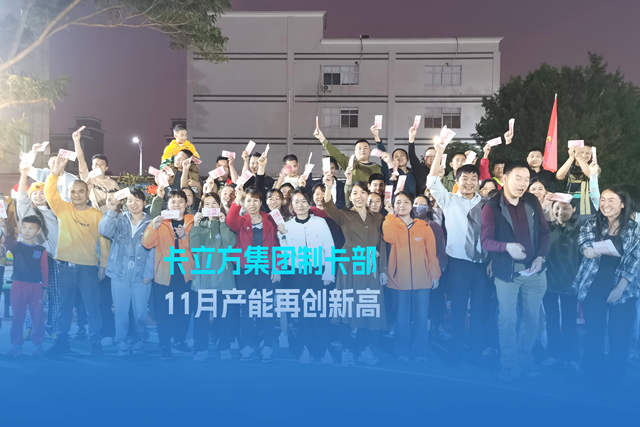 实干争先谋突破 砥砺奋进创佳绩 | 亚游集团集团智能卡工厂产能再立异高