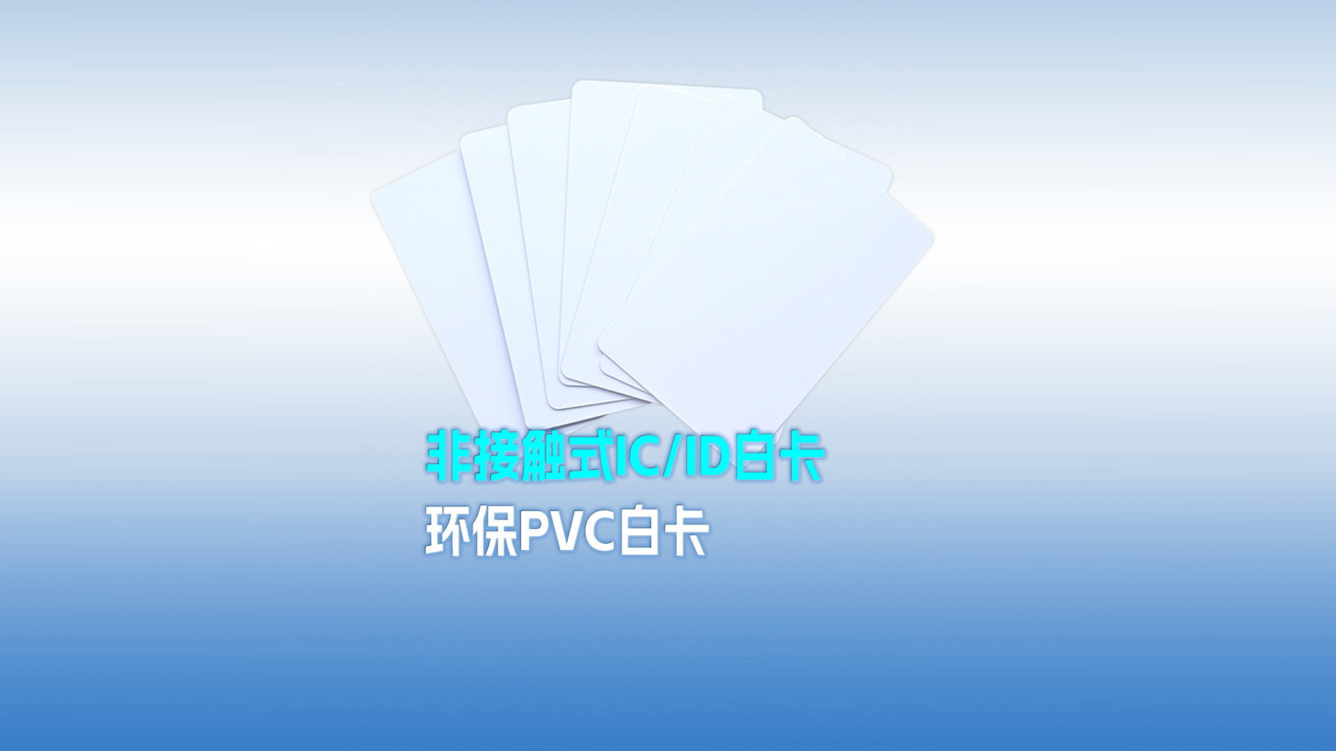 亚游集团集团RFID智能卡工厂专业定制PVC白卡 可打印PVC IC ID白卡 感应式PVC白卡