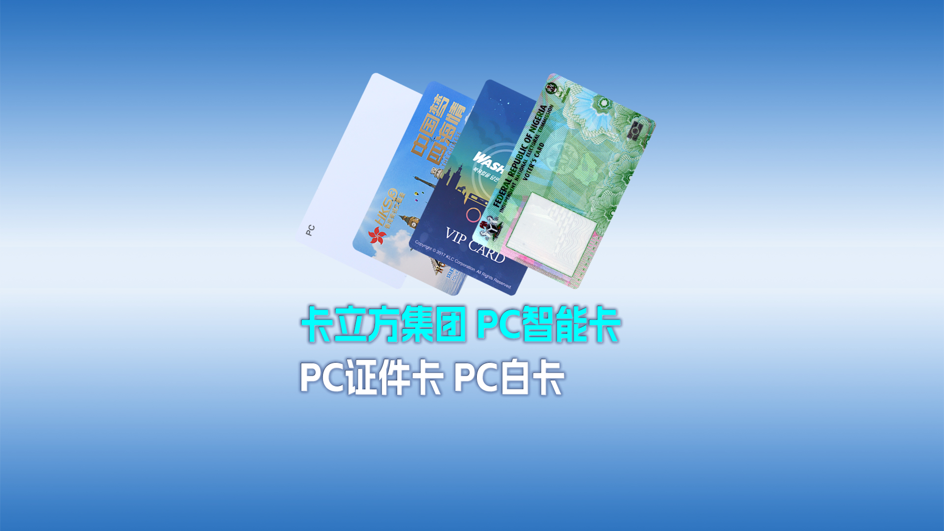 亚游集团集团RFID智能卡工厂专业定制种种PC智能卡 PC证件卡 PC白卡
