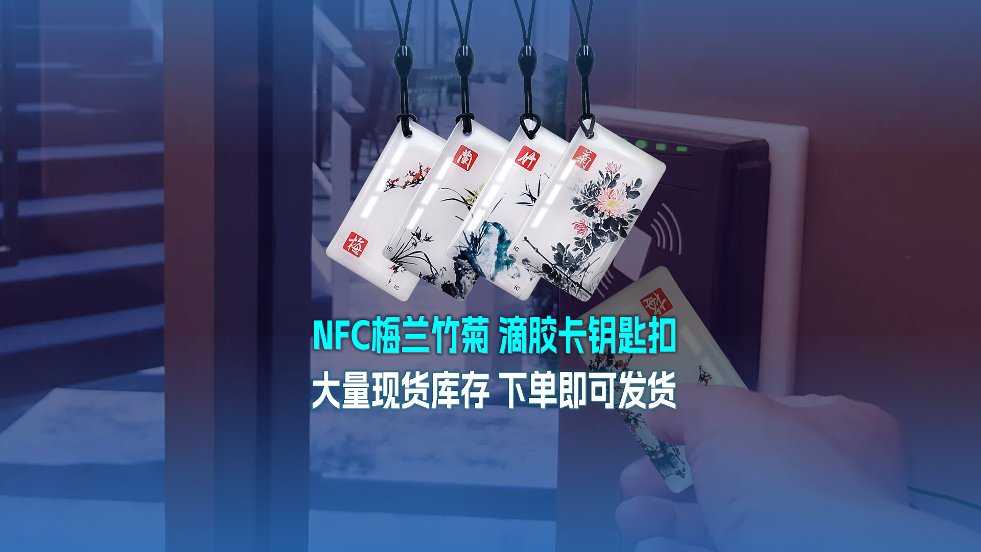 亚游集团集团RFID智能卡工厂专业定制NFC滴胶卡梅兰竹菊滴胶卡钥匙扣大宗现货库存