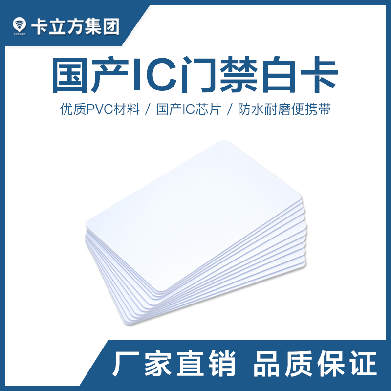 国产IC感应白卡国产IC白卡批发IC白卡工厂智能卡厂家