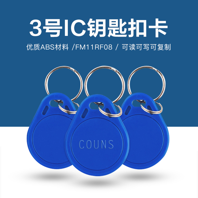 3号复旦IC钥匙扣批发工厂IC复旦钥匙扣厂家