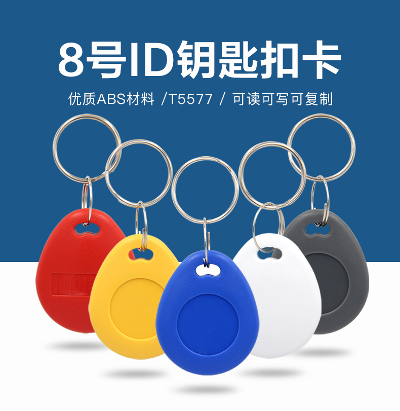 8号T5577钥匙扣批发工厂8号T5577钥匙扣生产厂家1