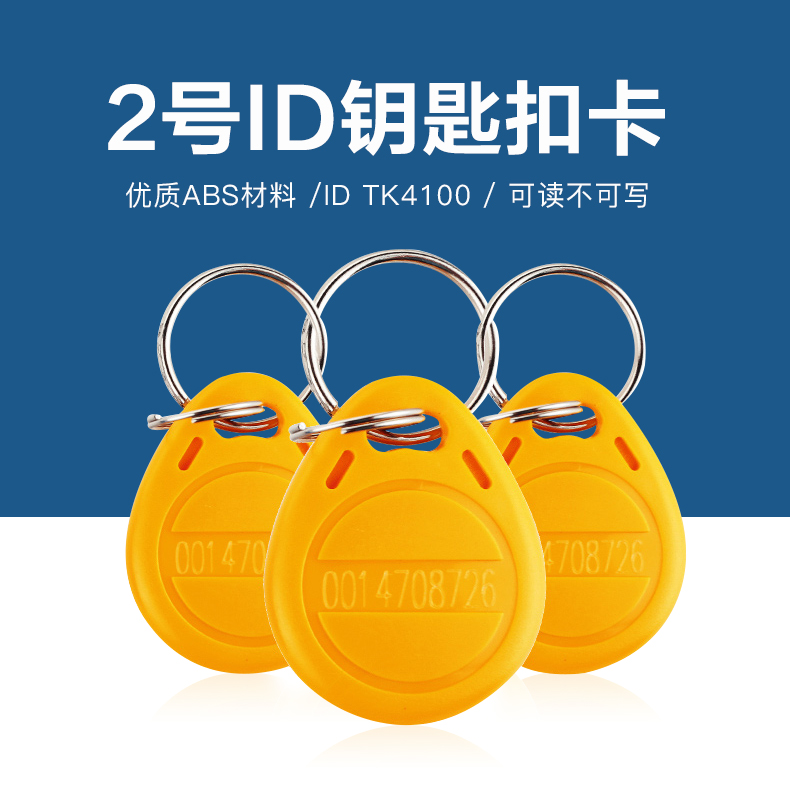2号钥匙扣批发TK4100钥匙扣2号ID钥匙扣生产厂家