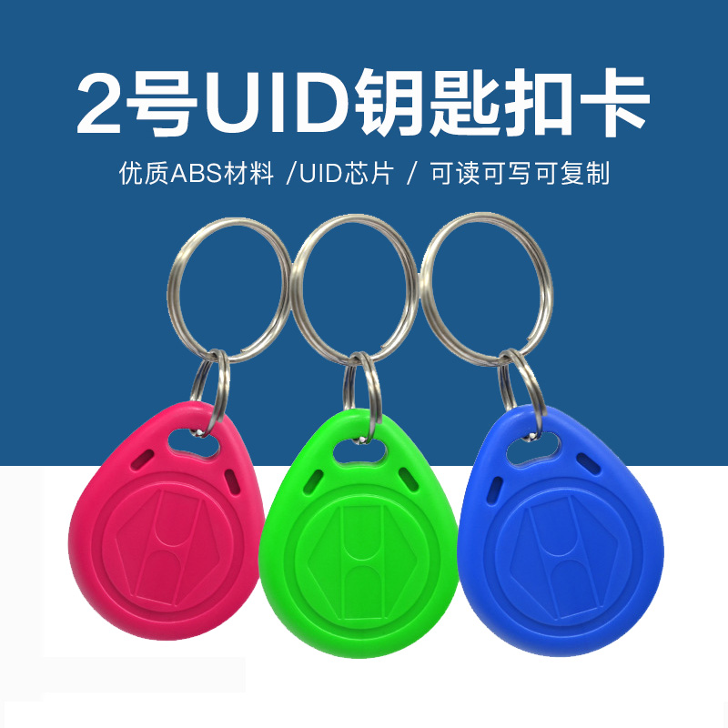 2号UID钥匙扣批发工厂UID钥匙扣生产厂家1